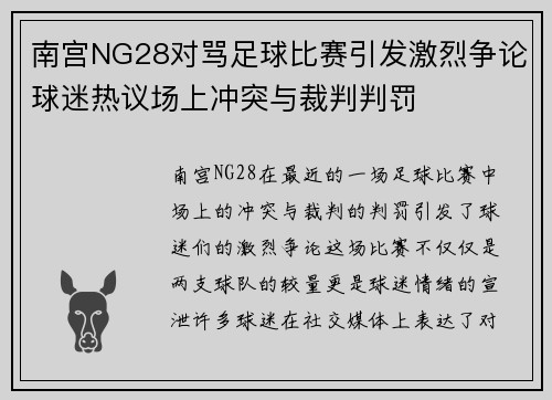南宫NG28对骂足球比赛引发激烈争论球迷热议场上冲突与裁判判罚