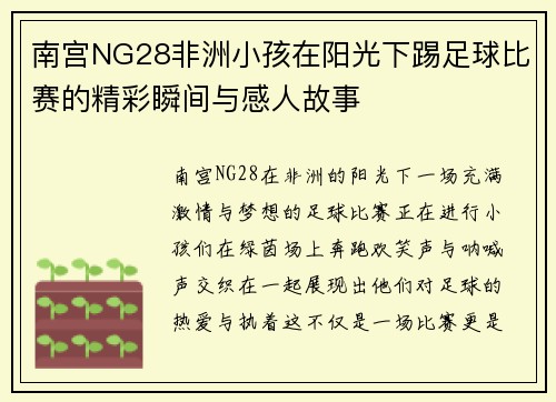 南宫NG28非洲小孩在阳光下踢足球比赛的精彩瞬间与感人故事