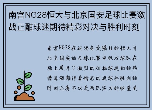 南宫NG28恒大与北京国安足球比赛激战正酣球迷期待精彩对决与胜利时刻