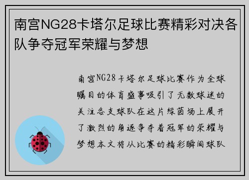 南宫NG28卡塔尔足球比赛精彩对决各队争夺冠军荣耀与梦想