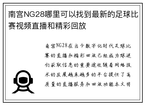 南宫NG28哪里可以找到最新的足球比赛视频直播和精彩回放