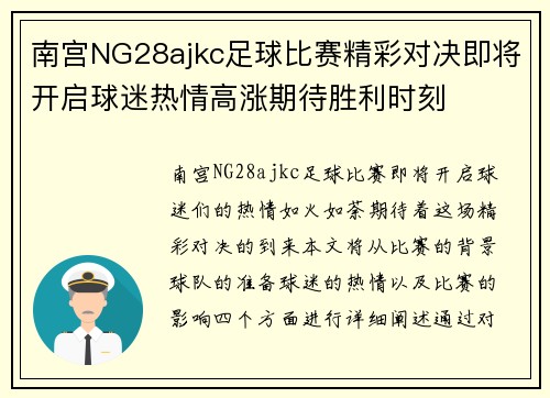南宫NG28ajkc足球比赛精彩对决即将开启球迷热情高涨期待胜利时刻