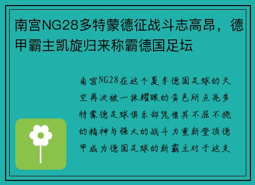 南宫NG28多特蒙德征战斗志高昂，德甲霸主凯旋归来称霸德国足坛