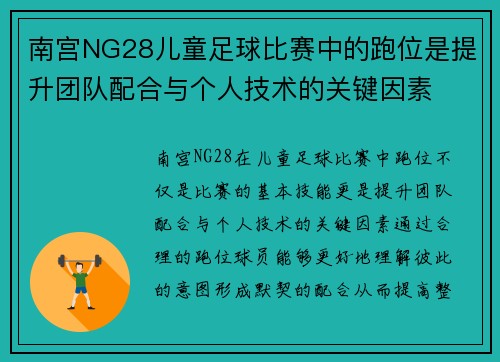 南宫NG28儿童足球比赛中的跑位是提升团队配合与个人技术的关键因素