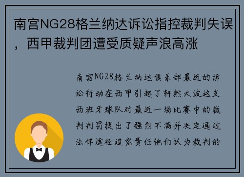 南宫NG28格兰纳达诉讼指控裁判失误，西甲裁判团遭受质疑声浪高涨