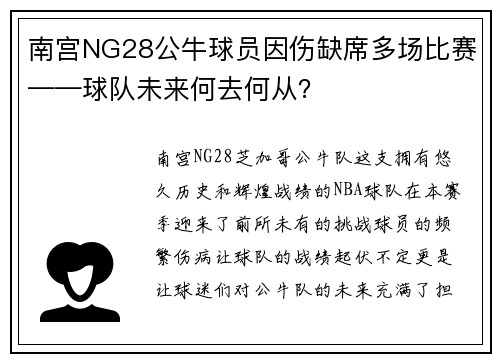 南宫NG28公牛球员因伤缺席多场比赛——球队未来何去何从？