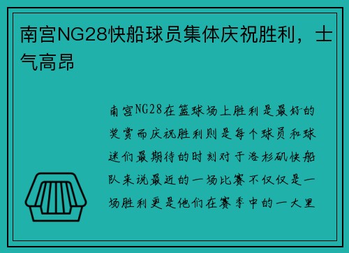 南宫NG28快船球员集体庆祝胜利，士气高昂