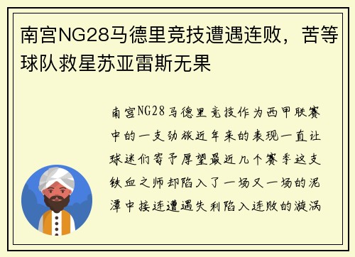 南宫NG28马德里竞技遭遇连败，苦等球队救星苏亚雷斯无果