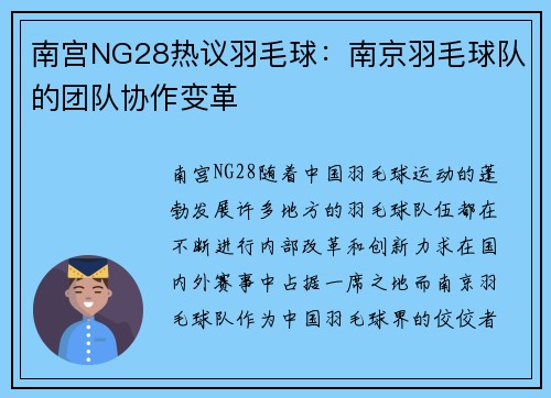 南宫NG28热议羽毛球：南京羽毛球队的团队协作变革
