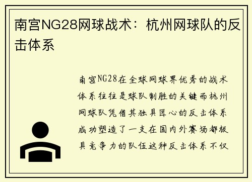 南宫NG28网球战术：杭州网球队的反击体系