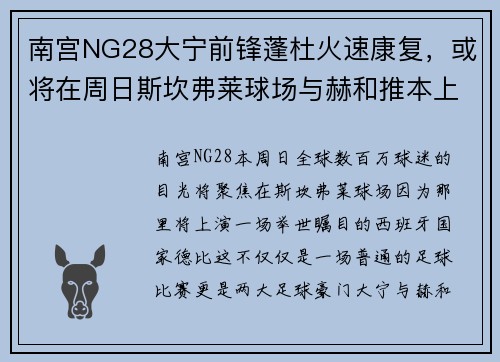 南宫NG28大宁前锋蓬杜火速康复，或将在周日斯坎弗莱球场与赫和推本上演巅峰对决