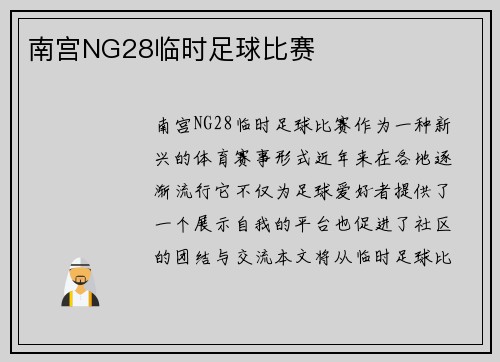 南宫NG28临时足球比赛
