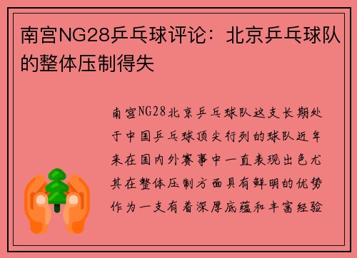 南宫NG28乒乓球评论：北京乒乓球队的整体压制得失