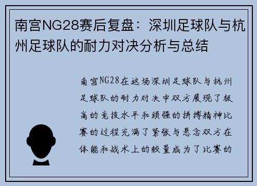 南宫NG28赛后复盘：深圳足球队与杭州足球队的耐力对决分析与总结