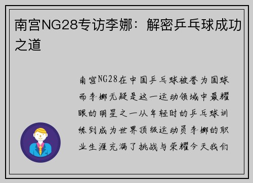 南宫NG28专访李娜：解密乒乓球成功之道