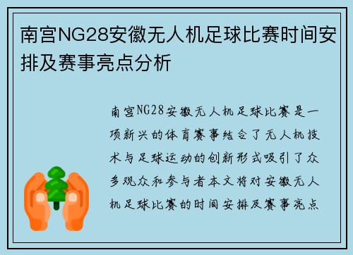 南宫NG28安徽无人机足球比赛时间安排及赛事亮点分析