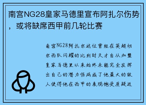 南宫NG28皇家马德里宣布阿扎尔伤势，或将缺席西甲前几轮比赛