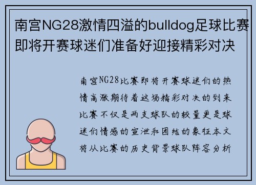 南宫NG28激情四溢的bulldog足球比赛即将开赛球迷们准备好迎接精彩对决