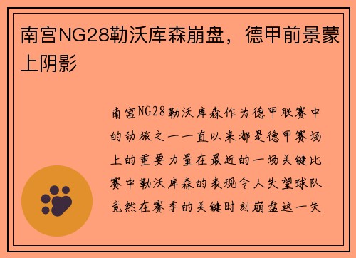 南宫NG28勒沃库森崩盘，德甲前景蒙上阴影