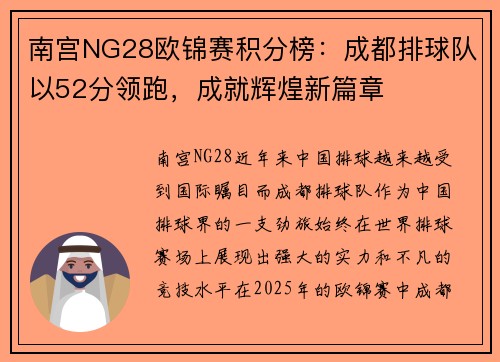 南宫NG28欧锦赛积分榜：成都排球队以52分领跑，成就辉煌新篇章