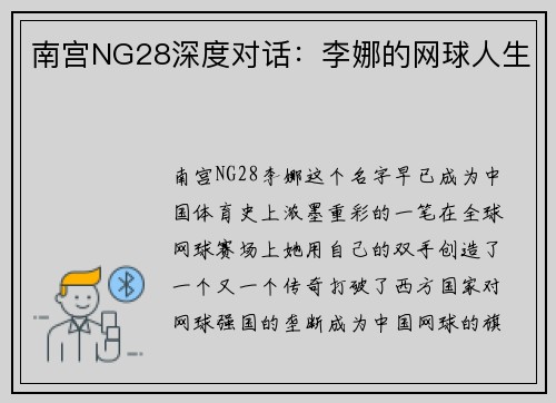 南宫NG28深度对话：李娜的网球人生