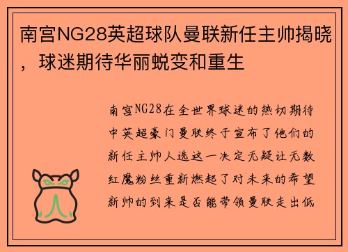 南宫NG28英超球队曼联新任主帅揭晓，球迷期待华丽蜕变和重生