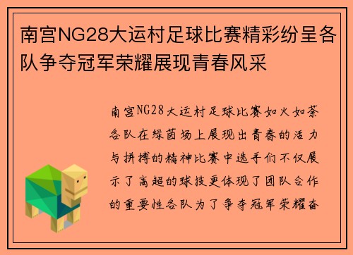 南宫NG28大运村足球比赛精彩纷呈各队争夺冠军荣耀展现青春风采