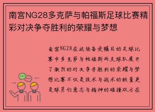 南宫NG28多克萨与帕福斯足球比赛精彩对决争夺胜利的荣耀与梦想