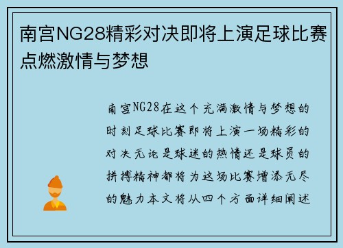 南宫NG28精彩对决即将上演足球比赛点燃激情与梦想
