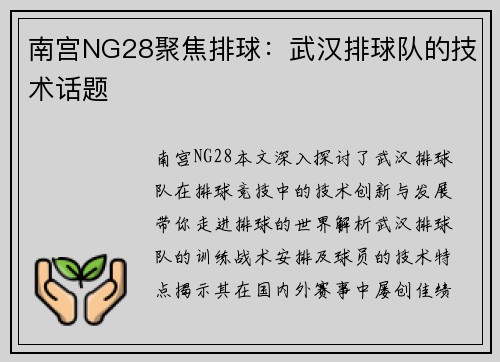 南宫NG28聚焦排球：武汉排球队的技术话题