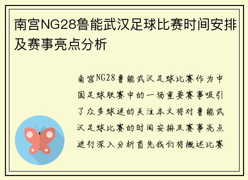南宫NG28鲁能武汉足球比赛时间安排及赛事亮点分析