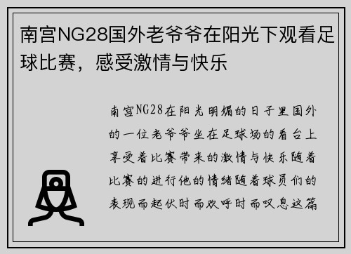 南宫NG28国外老爷爷在阳光下观看足球比赛，感受激情与快乐