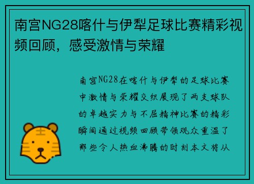 南宫NG28喀什与伊犁足球比赛精彩视频回顾，感受激情与荣耀