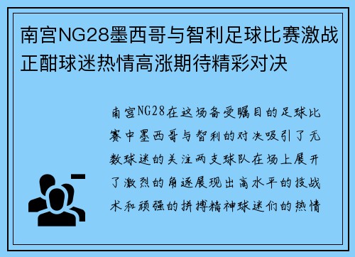 南宫NG28墨西哥与智利足球比赛激战正酣球迷热情高涨期待精彩对决