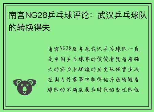 南宫NG28乒乓球评论：武汉乒乓球队的转换得失