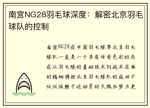 南宫NG28羽毛球深度：解密北京羽毛球队的控制