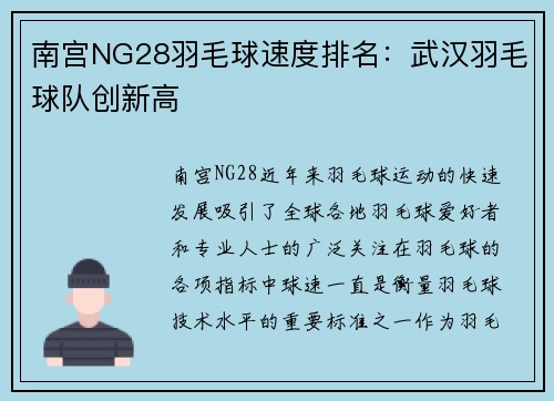 南宫NG28羽毛球速度排名：武汉羽毛球队创新高