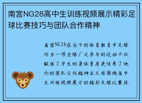南宫NG28高中生训练视频展示精彩足球比赛技巧与团队合作精神