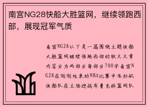 南宫NG28快船大胜篮网，继续领跑西部，展现冠军气质