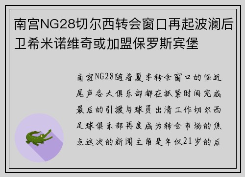 南宫NG28切尔西转会窗口再起波澜后卫希米诺维奇或加盟保罗斯宾堡