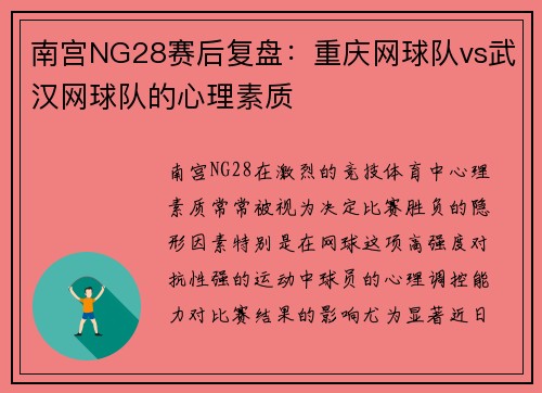 南宫NG28赛后复盘：重庆网球队vs武汉网球队的心理素质