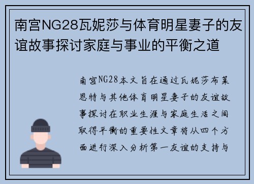 南宫NG28瓦妮莎与体育明星妻子的友谊故事探讨家庭与事业的平衡之道
