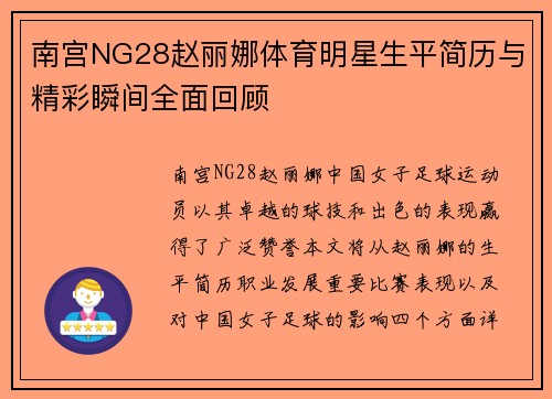 南宫NG28赵丽娜体育明星生平简历与精彩瞬间全面回顾