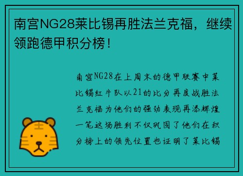 南宫NG28莱比锡再胜法兰克福，继续领跑德甲积分榜！