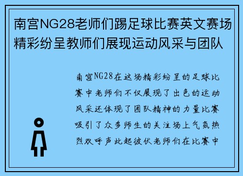 南宫NG28老师们踢足球比赛英文赛场精彩纷呈教师们展现运动风采与团队精神