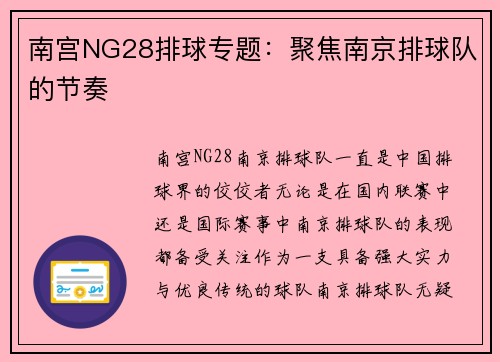 南宫NG28排球专题：聚焦南京排球队的节奏