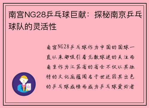 南宫NG28乒乓球巨献：探秘南京乒乓球队的灵活性