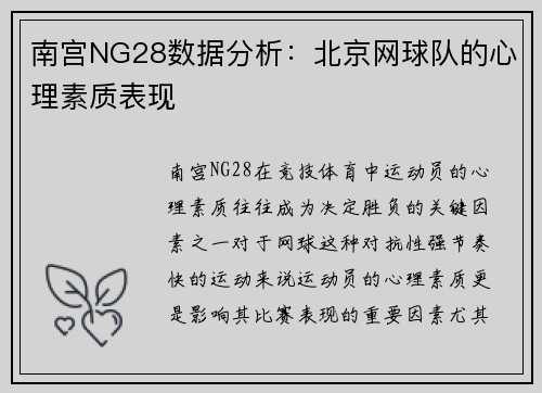 南宫NG28数据分析：北京网球队的心理素质表现