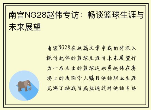 南宫NG28赵伟专访：畅谈篮球生涯与未来展望