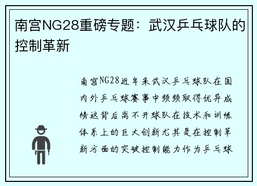 南宫NG28重磅专题：武汉乒乓球队的控制革新